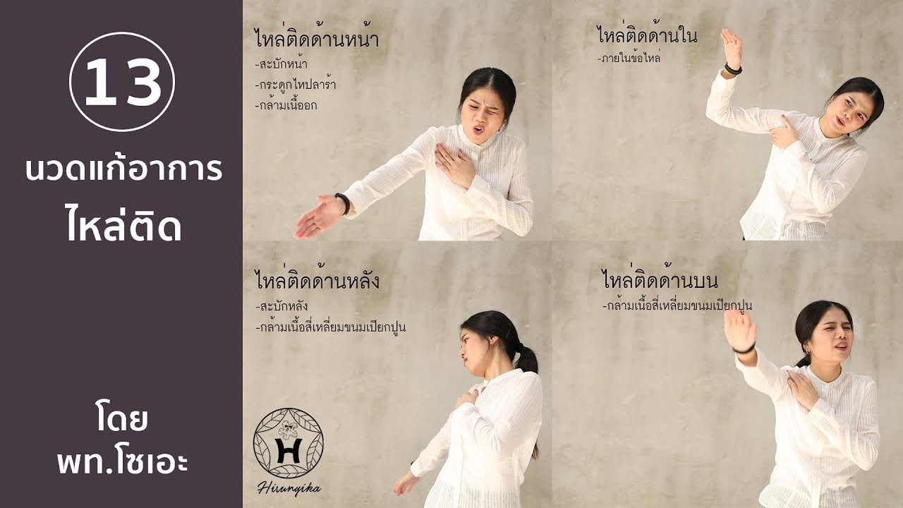 Hirunyika หิรัญญิการ์ สอนนวด 13 ไหล่ติด