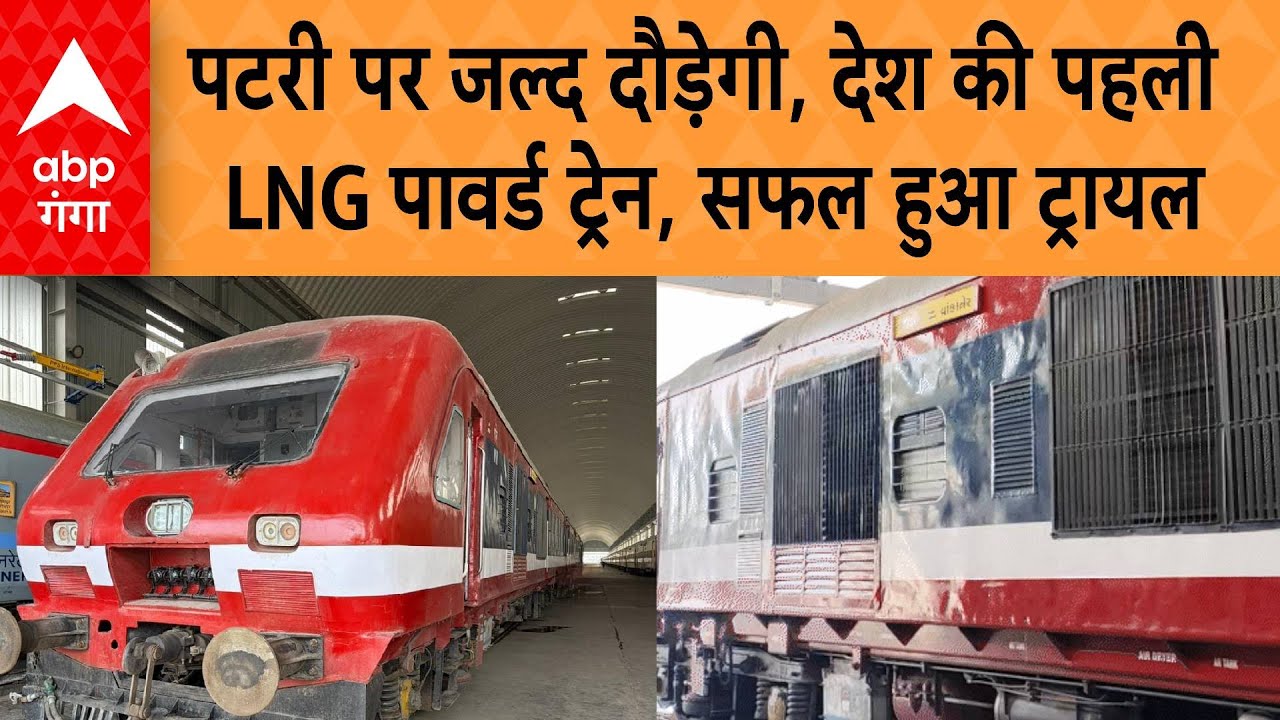 Railways Achievement : पटरी पर जल्द दौड़ेगी, देश की पहली LNG पावर्ड ट्रेन, सफल हुआ ट्रायल