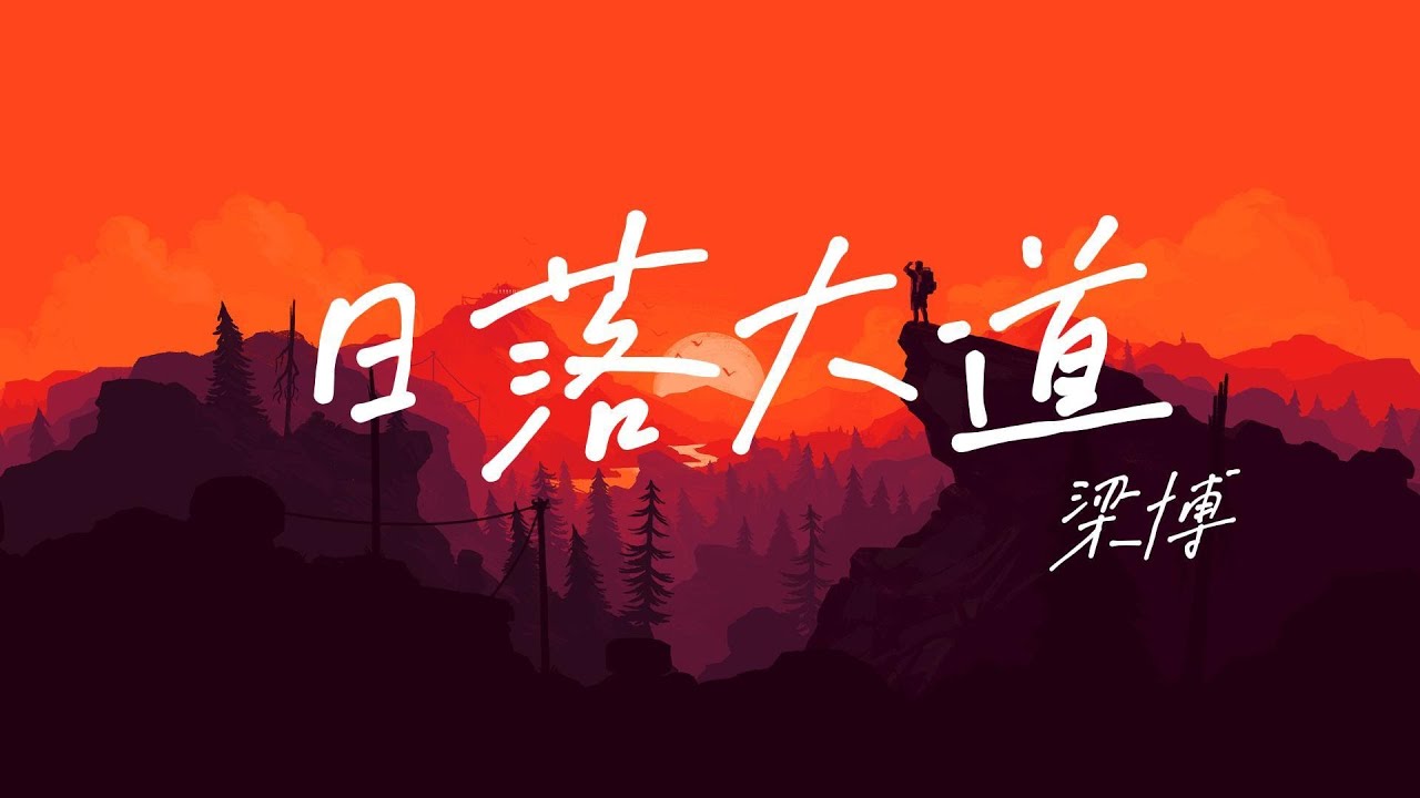 梁博 - 日落大道「總是夢見雲層之上飛過子午線  分不清是黑夜還是白天」【動態歌詞/PinyinLyrics】#梁博 #日落大道 #熱門歌曲  #動態歌詞 #lyrics