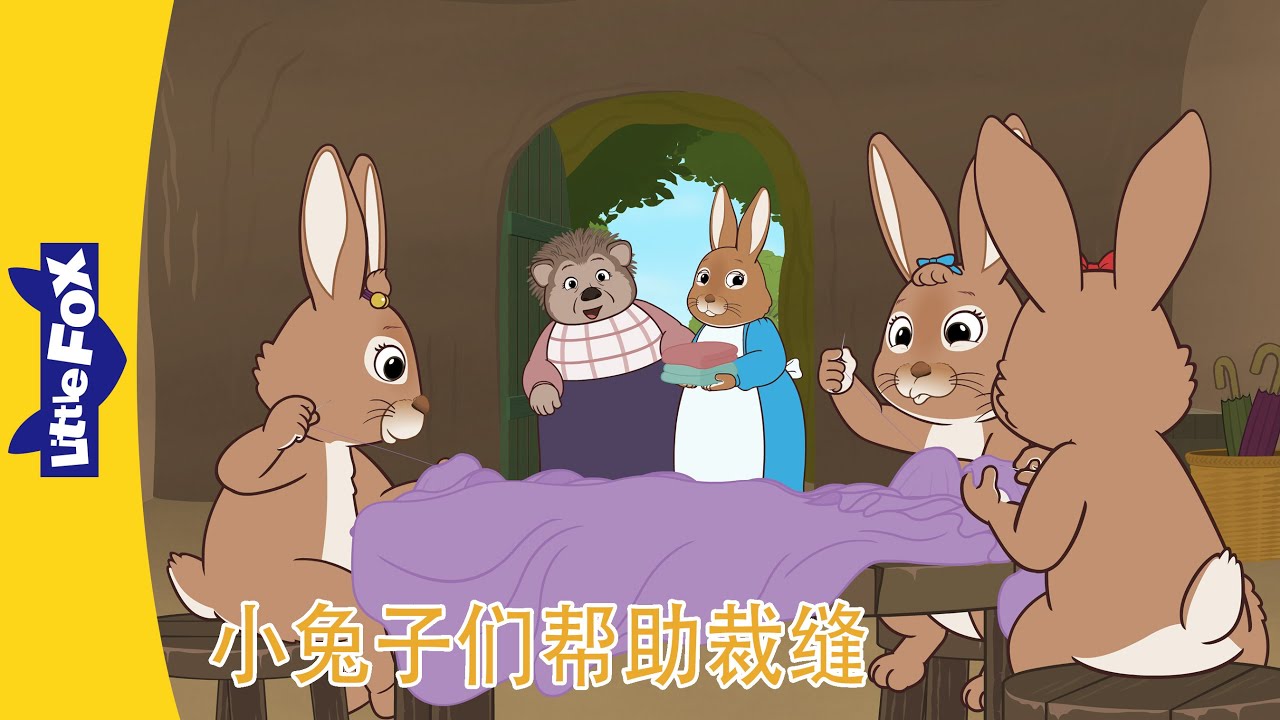 彼得兔和朋友们🐰 Peter Rabbit and Friends｜小兔子们帮助裁缝 1~4｜Classic｜Chinese Stories for Kids | Little fox Chinese