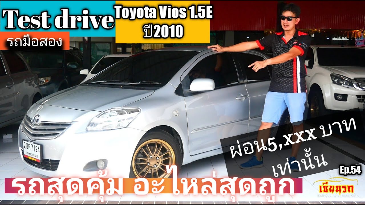 รีวิว ลองขับ Toyota Vios 1.5E ปี 2010 แต่งนิด ราคาถูก ผ่อนสบาย Ep.54 @zeanrod