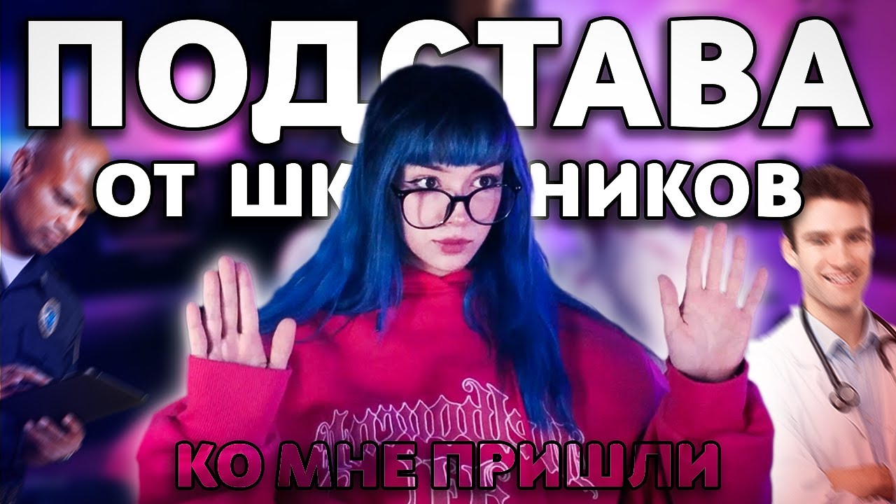 НА БЕБРИНУ ВЫЗВАЛИ ПОЛИЦИЮ ШКОЛЬНИКИ