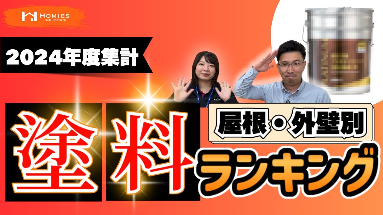【塗料】2024年度集計版　屋根・外壁別の塗料ランキングを発表！社長の推し塗料も紹介します