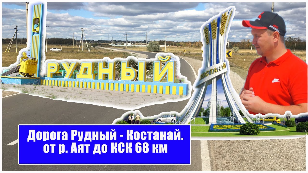 Рудный-Костанай от переезда до КСК