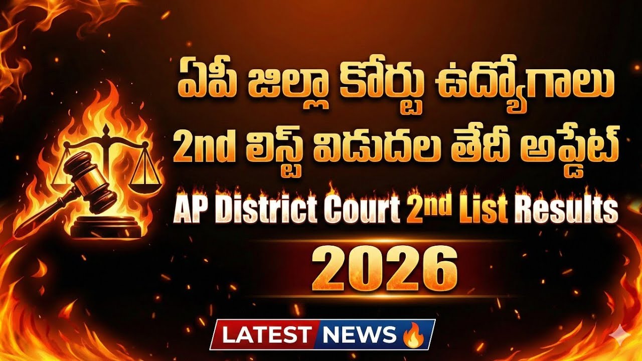ఏపీ జిల్లా కోర్టు ఉద్యోగాలు 2nd లిస్ట్ విడుదల తేదీ అప్డేట్ 2026 | AP District Court 2nd List Results