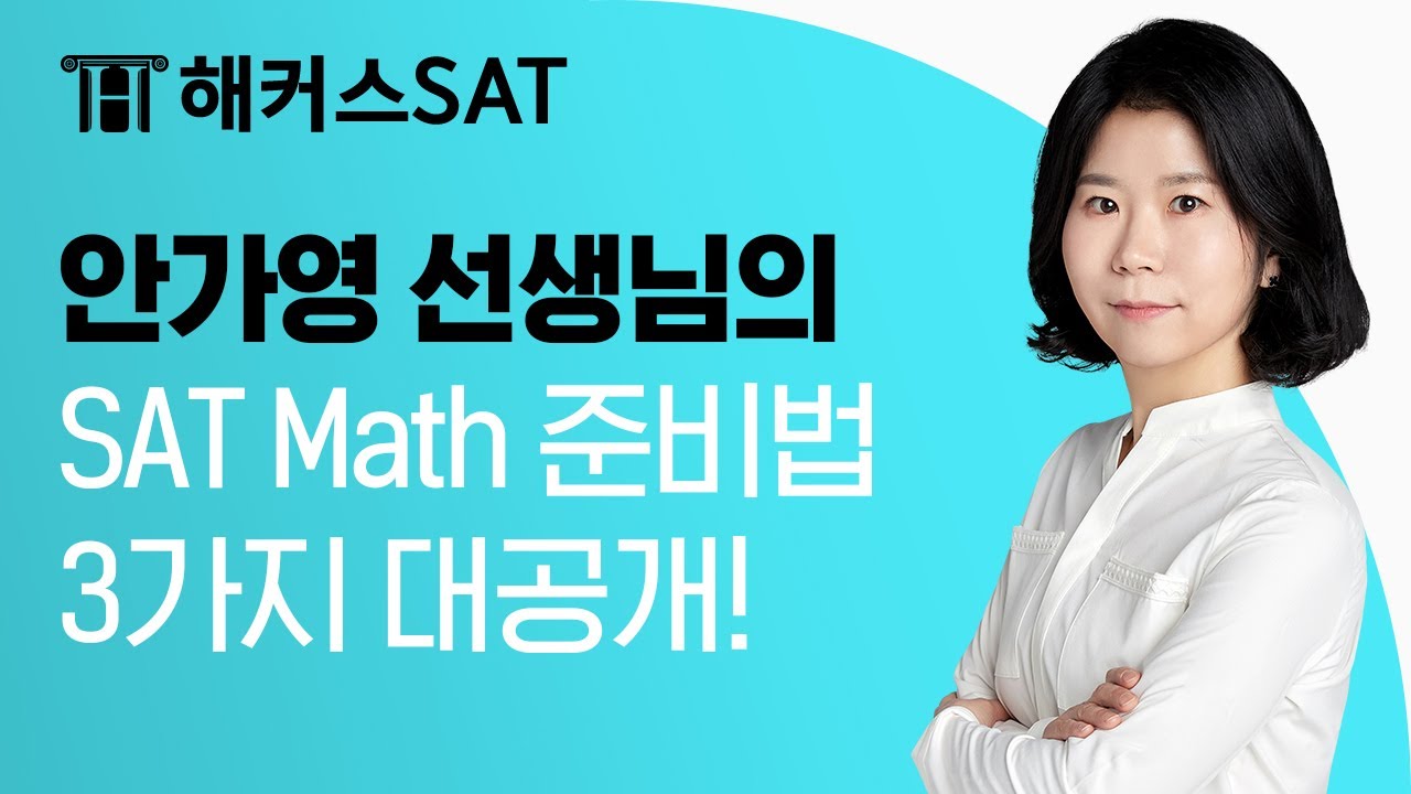 [해커스SAT] 안가영 선생님의 SAT Math 준비법 3가지 공개│SAT, SAT 학원, SAT시험, SAT점수, SAT 만점