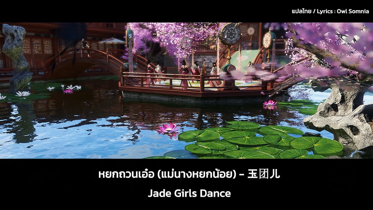 Sword of Justice (逆水寒) - Jade Girls Dance《玉团儿》 [แปลไทย / Lyrics] | หยกถวนเอ๋อ