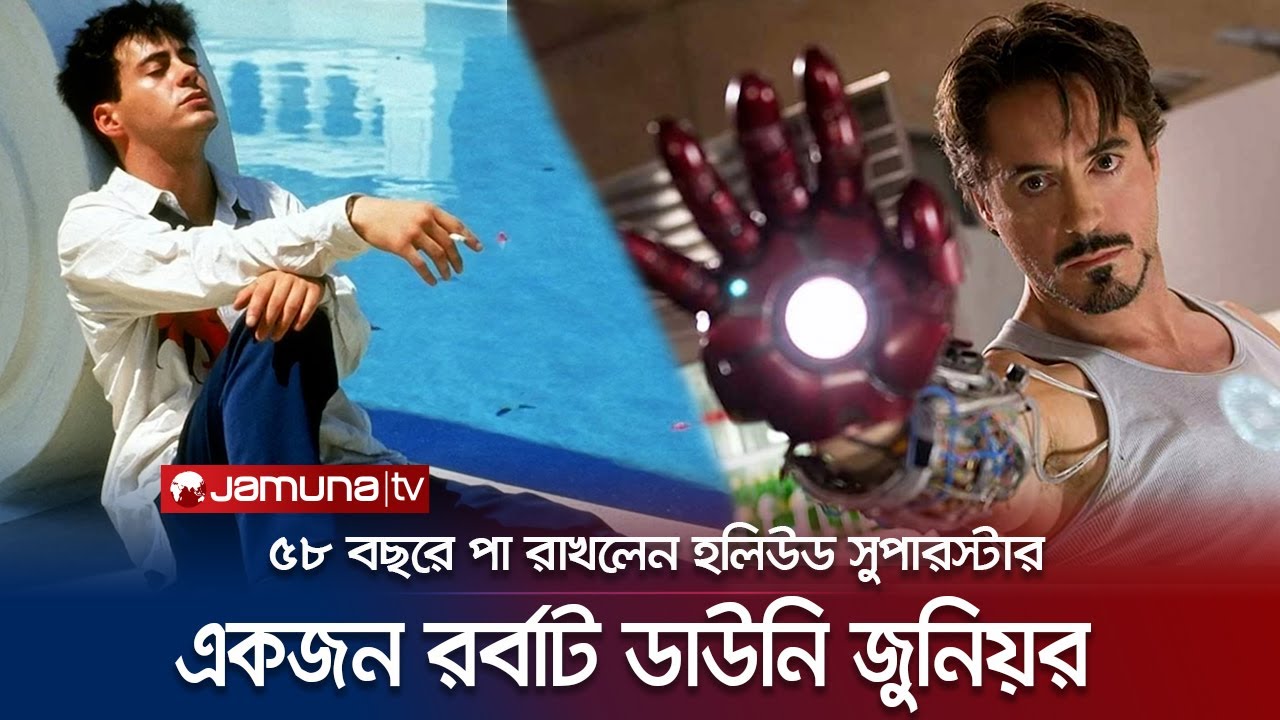৬ বছর বয়সে বাবা হাতে তুলে দেয় মাদক! হলিউড কাঁপানো রবার্ট ডাউনির গল্প! | Robert Downey Jr.| Jamuna TV