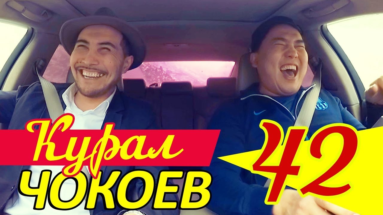 КУРАЛ ЧОКОЕВ | ДҮРҮДҮМ 😂 | КОКОН ГИЛАС 😎 | АВТО КАРАОКЕ | КАНАЛГА ЖАЗЫЛ | АЛГА КЫРГЫЗСТАН 🇰🇬