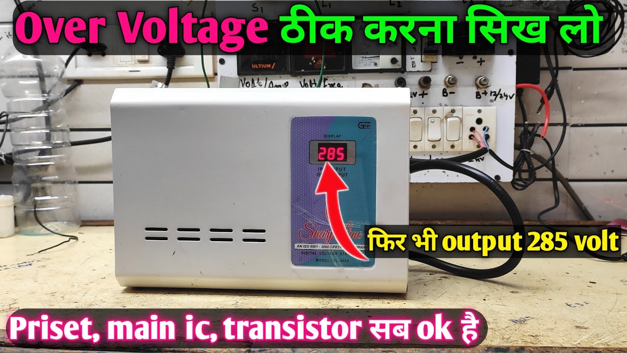 Stabilizer Over Voltage Problem Solution |Automatic voltage stabilizer Repair ठीक करना सीखे
