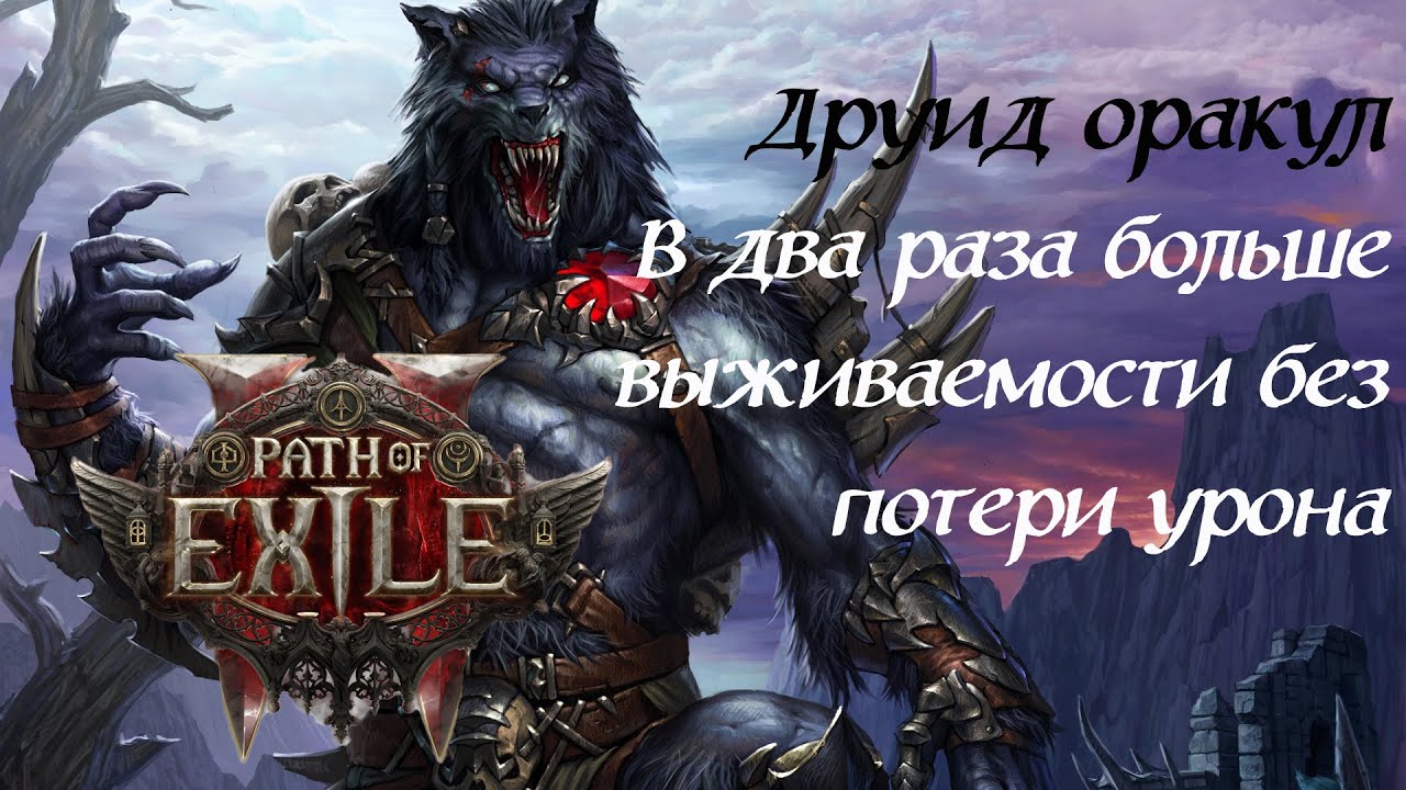 Этот волк один из тех кто просто любит жизнь. Path of Exile 2 Гайд/ Друид оракул волк
