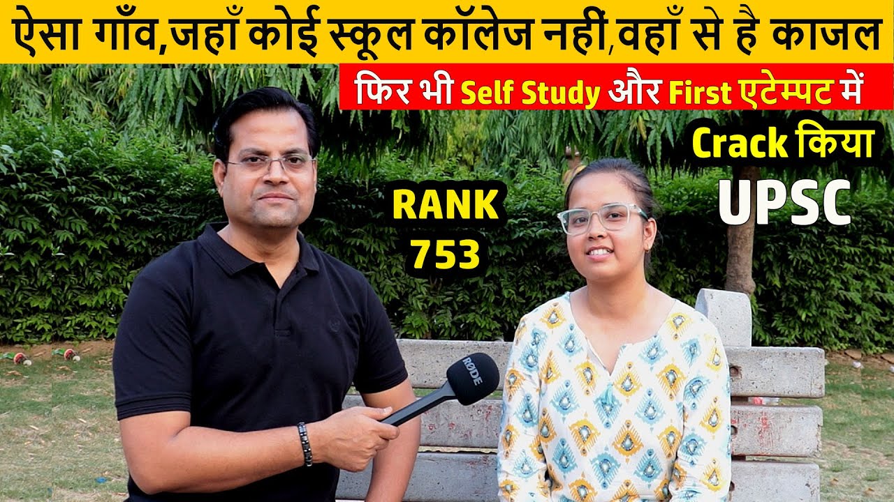 भयंकर कठिन परिश्रम मे तप कर बनी हूँ TOPPER II Kajal Anand Chauhan Rank-753 #upsc_cse_2023