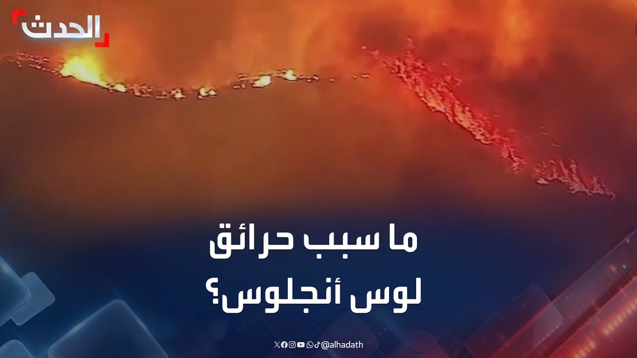 أسباب محتملة لحرائق لوس أنجلوس المدمرة