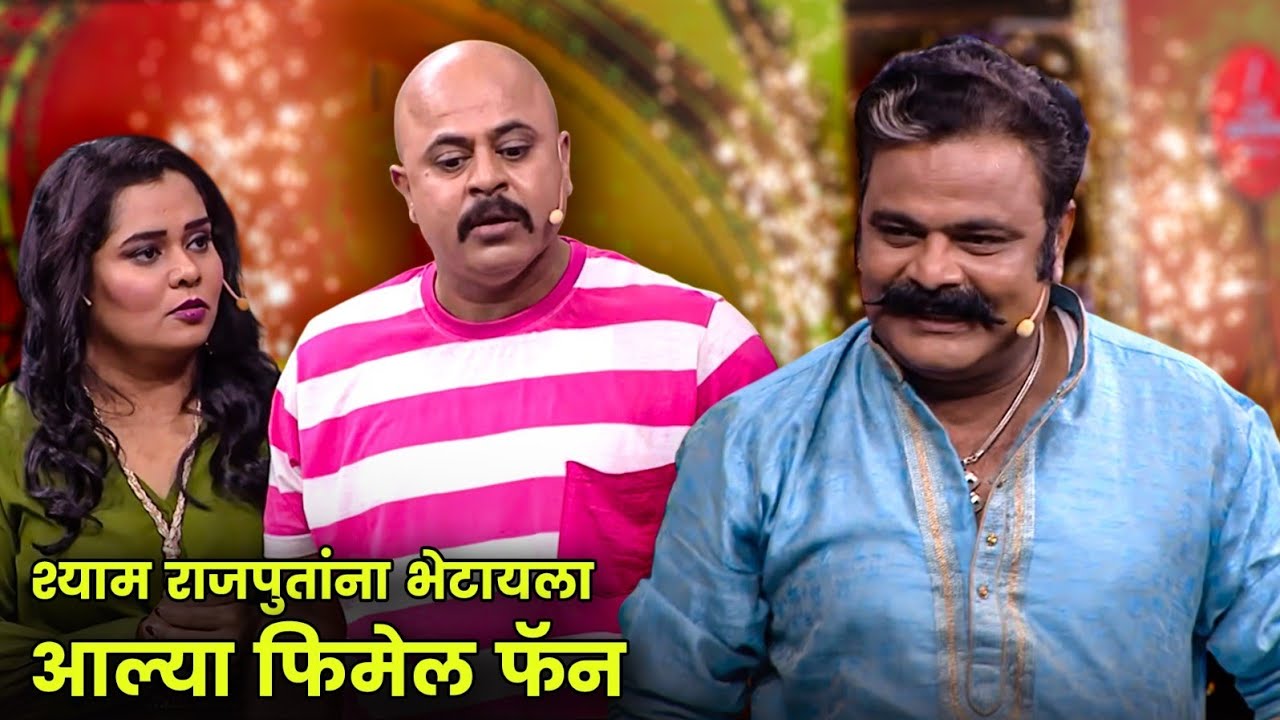 श्याम राजपुतांना भेटायला आल्या फिमेल फॅन | Maharashtrachi Hasyajatra | New Marathi Comedy | Priya
