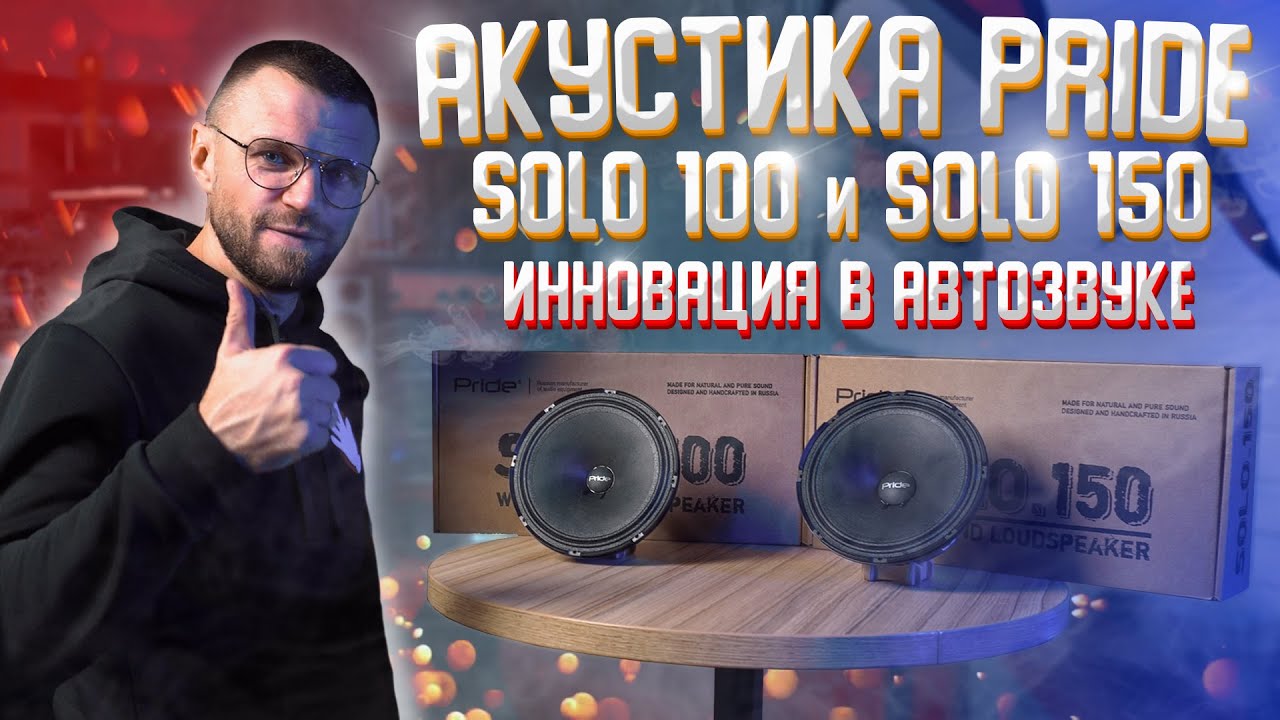 Акустика Pride Solo100 и Solo150!  ПРОРЫВ В АВТОЗВУКЕ! Обзор + прослушка!