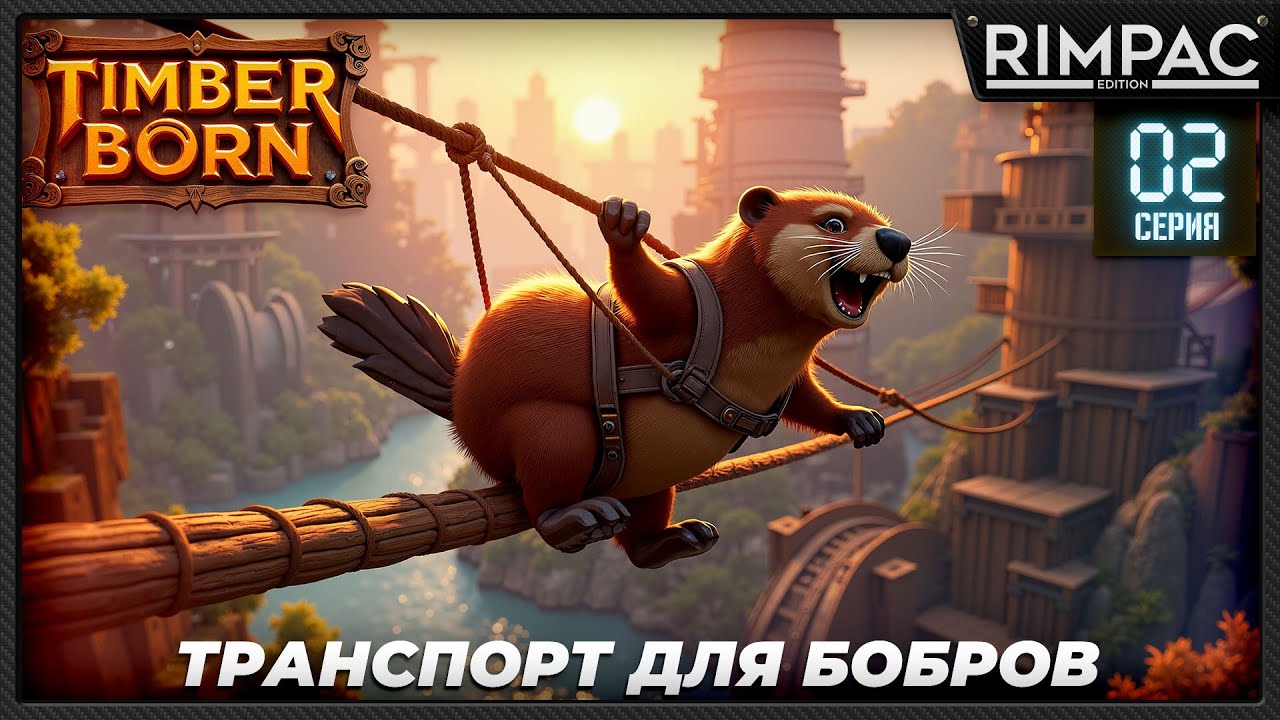 Timberborn &mdash; 7-е обновление! Тестируем зиплайны и всякие обновки _ #2