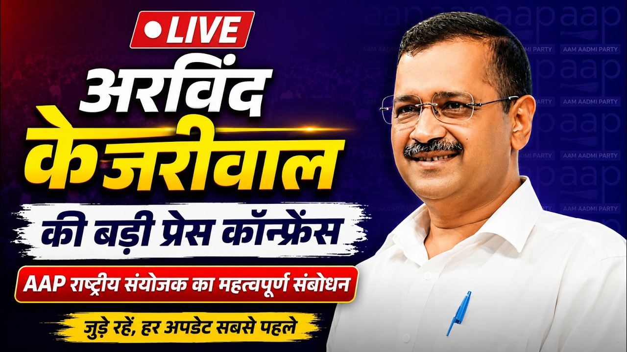 LIVE: Arvind Kejriwal की बड़ी Press Conference | AAP National Convenor का अहम संबोधन