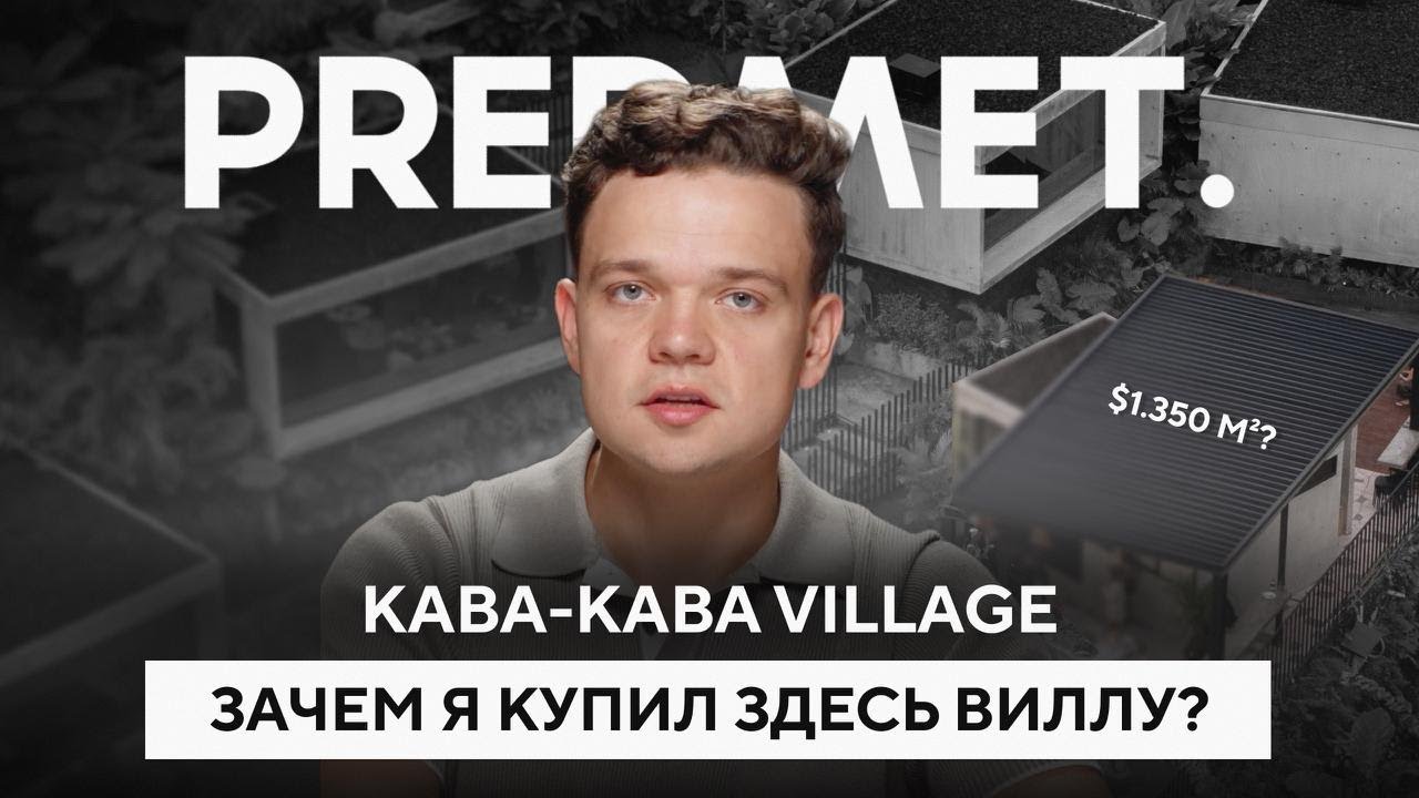 Слишком хорошо чтобы быть правдой? Разбор нюансов проекта Predmet Kaba Village