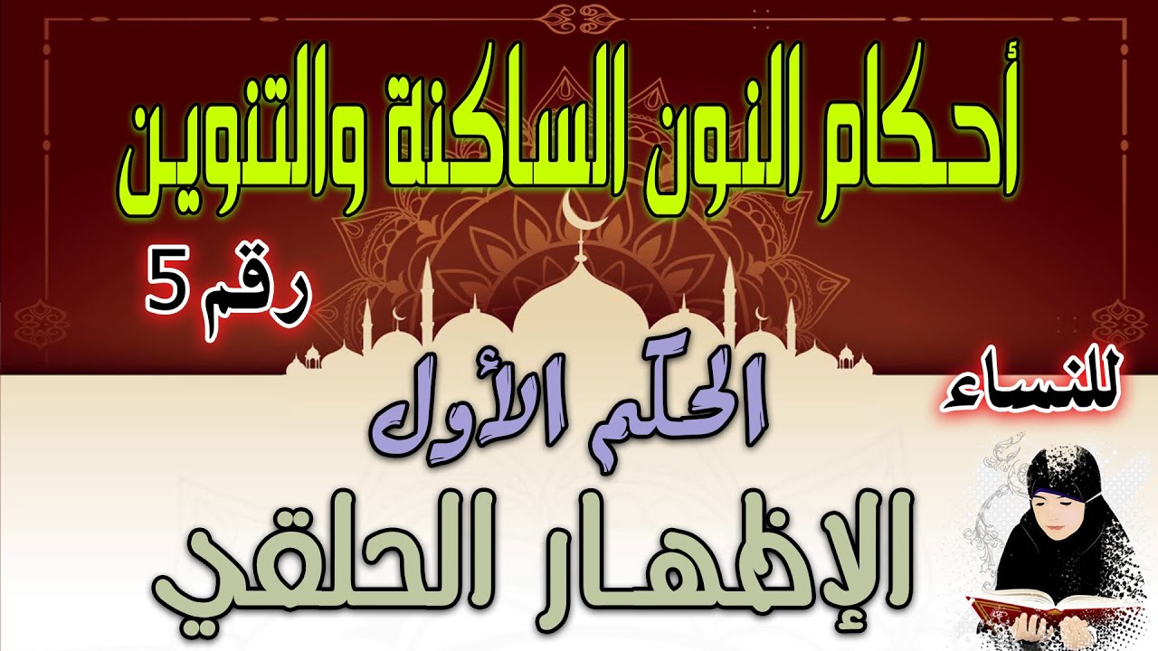 دورة أحكام النون الساكنة والتنوين | الحكم الأول الإظهار الحلقي | الدرس رقم 5