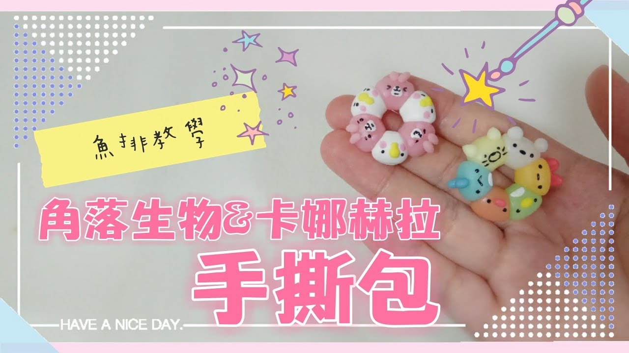「魚排黏土教學#21」角落生物&卡娜赫拉手撕包  兩種角色一次看  すみっコぐらし & カナヘイ 粘土