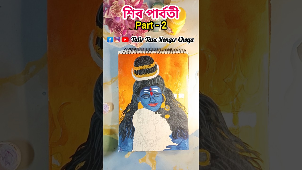 শিব পার্বতী drawing part-2 ✨❤ #shivtandavaarti #shivdrawing #shivlovers #viral #artwork #shortsfeed