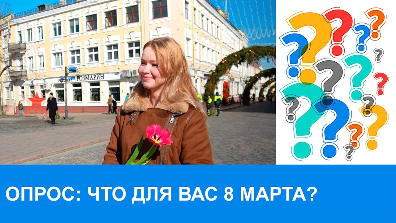 Бодрое утро. Опрос. Что для вас 8 Марта? 06.03.2026