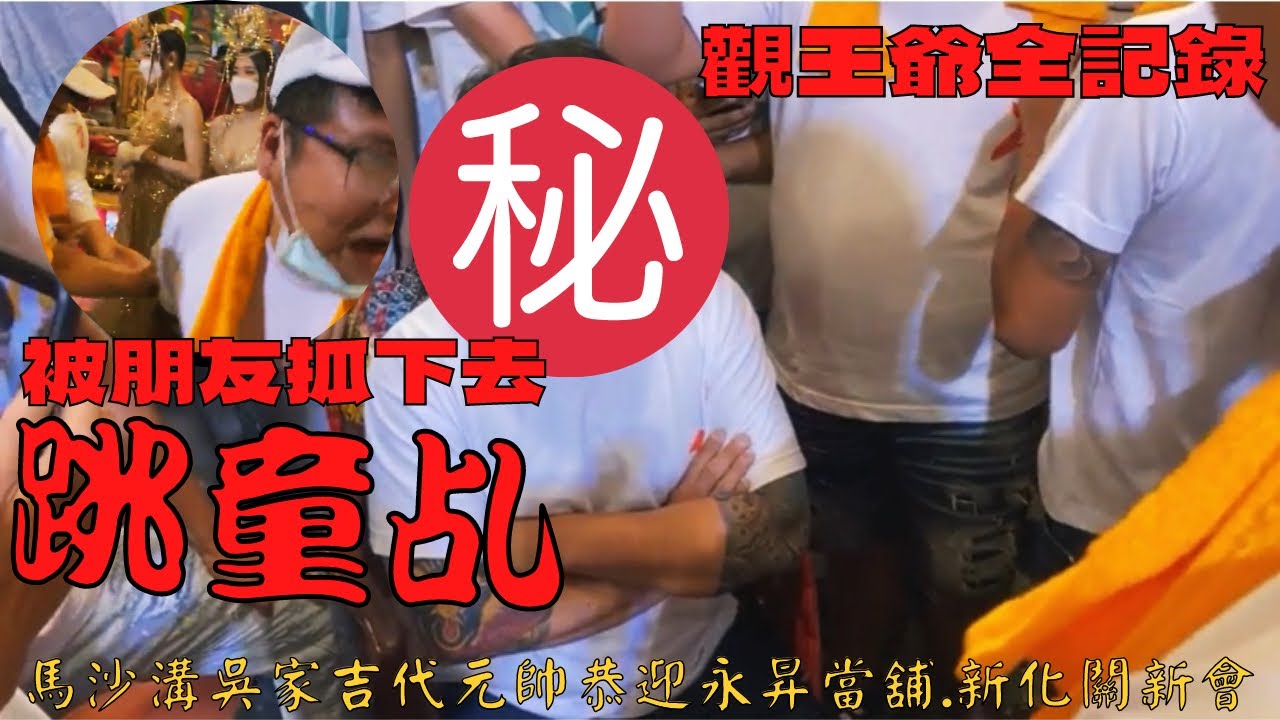 《被朋友抓下去跳童乩？！》馬沙溝吳家吉代元帥恭迎永昇當舖新化關新會慶贊灣裡文聖堂入火安座遶境大典