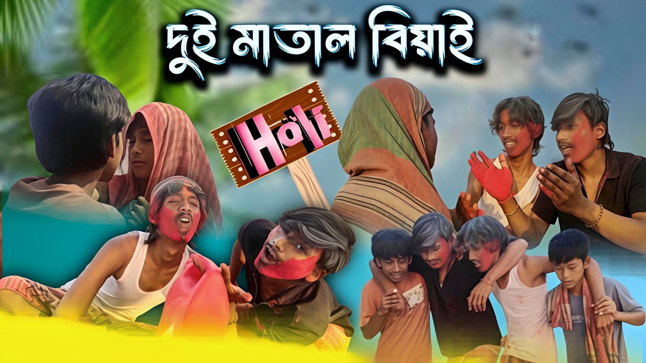 দুই মাতাল বিয়ের চরিত্র 🤣 | New Comedy video 😅 |