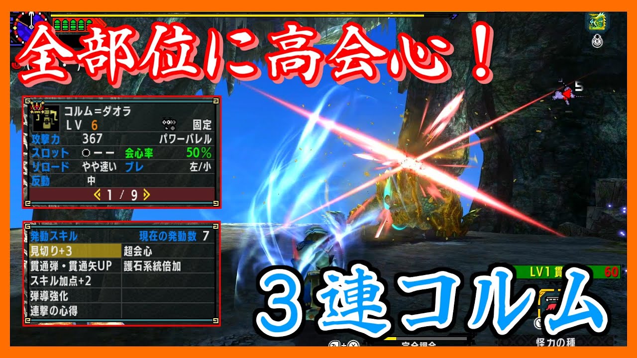 【MHXX】全部位に超火力をぶち込め！３連コルム【ゴール装備紹介&使ってみた】