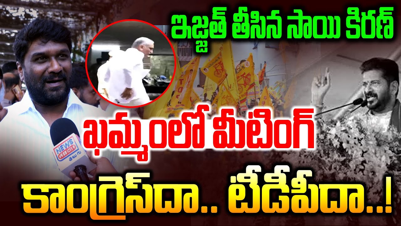 ఖమ్మంలో మీటింగ్ కాంగ్రెస్‌దా.. టీడీపీదా..? | Talasani Saikiran Yadav Satirical comments | News Line