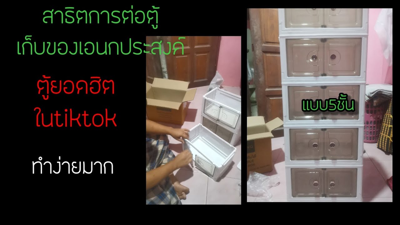 สาธิตการต่อตู้เก็บของเอนกประสงค์​