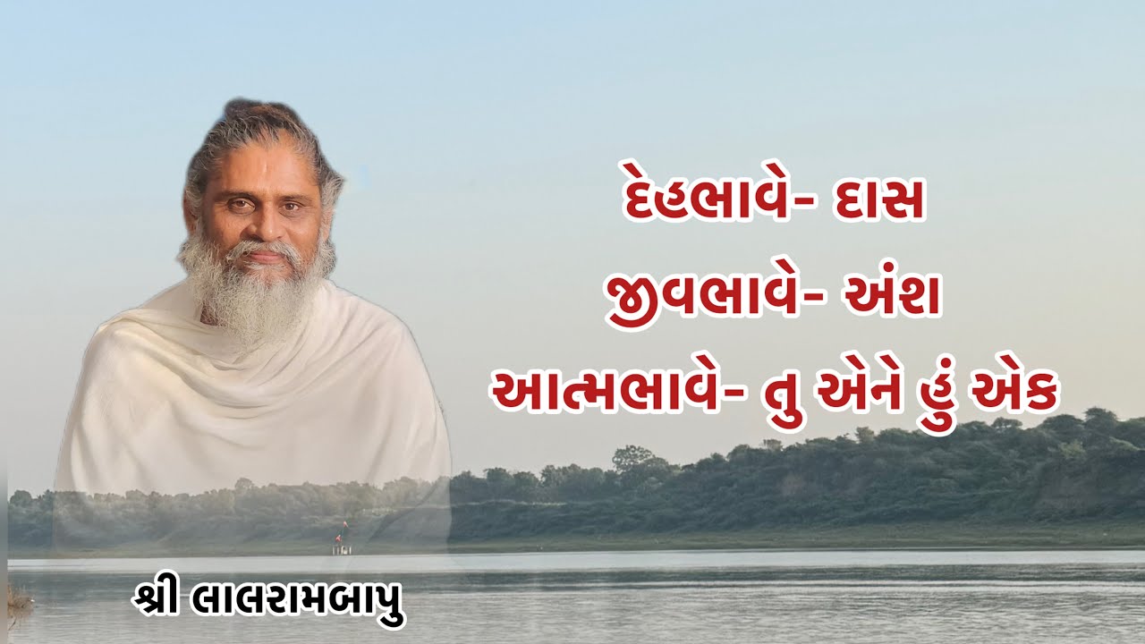 દાસ ભાવ,જીવ ભાવ, આત્મ ભાવનું નિરૂપણ 