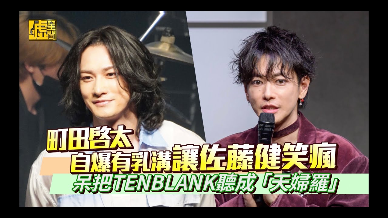 町田啓太自爆有乳溝讓佐藤健笑瘋 呆把TENBLANK聽成「天婦羅」