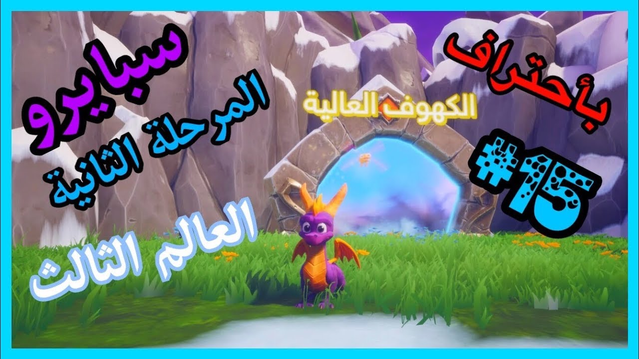 سبايرو التنين 1 - العالم الثالث المرحلة الثانية الكهوف العالية كامل100% - مدبلج بالعربية