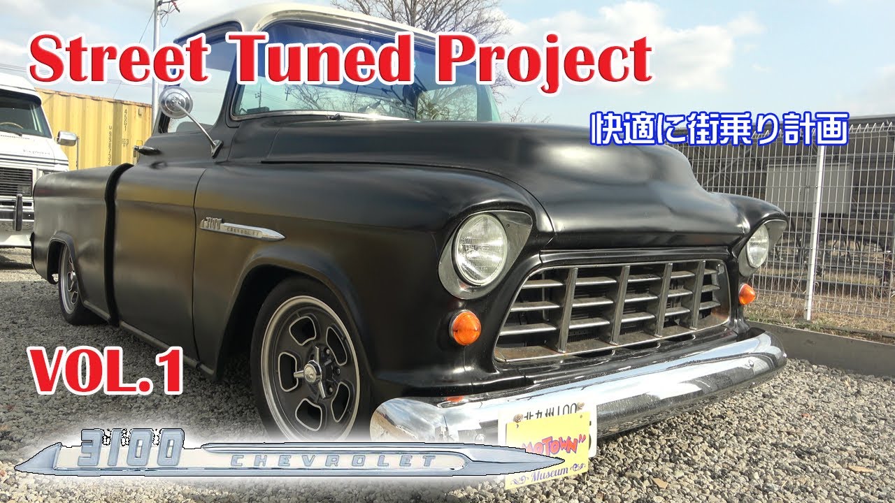🔥【超改良】1955 シボレーC3100 チューンドプロジェクト オーナー理想の一台にしてみよう！～Vol1 ボディー編～