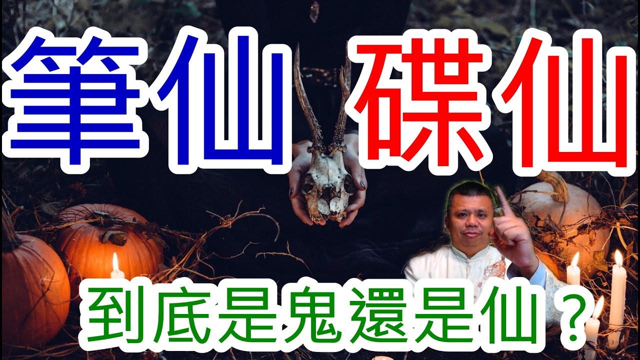 筆仙碟仙到底是什麼？是真的可以解答我們所有的問題，還是招來兇惡的靈體？在學生團體中，常常聽過的守護神或是大天使等降靈術，到底是真的還是假的？真的任何人都能夠成功的招喚嗎？