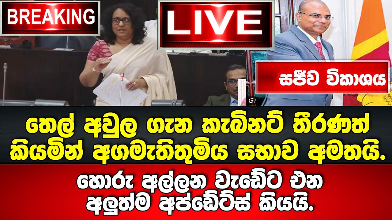 🚨LIVE අගමැතිතුමිය සභාව අමතයි.හොරු අල්ලන වැඩේට එන අලුත්ම අප්ඩේට් කියයි