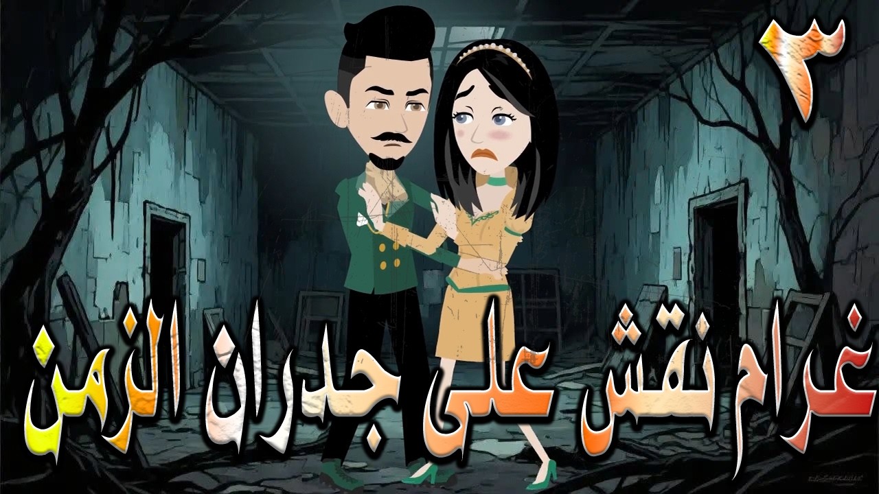 غرام نُقش على جدران الزمن | سر خطير كُتب على الجدار! وعندما اكتشفوه تغير كل شيء! 🎬 3 🔥 #توتاوماجى