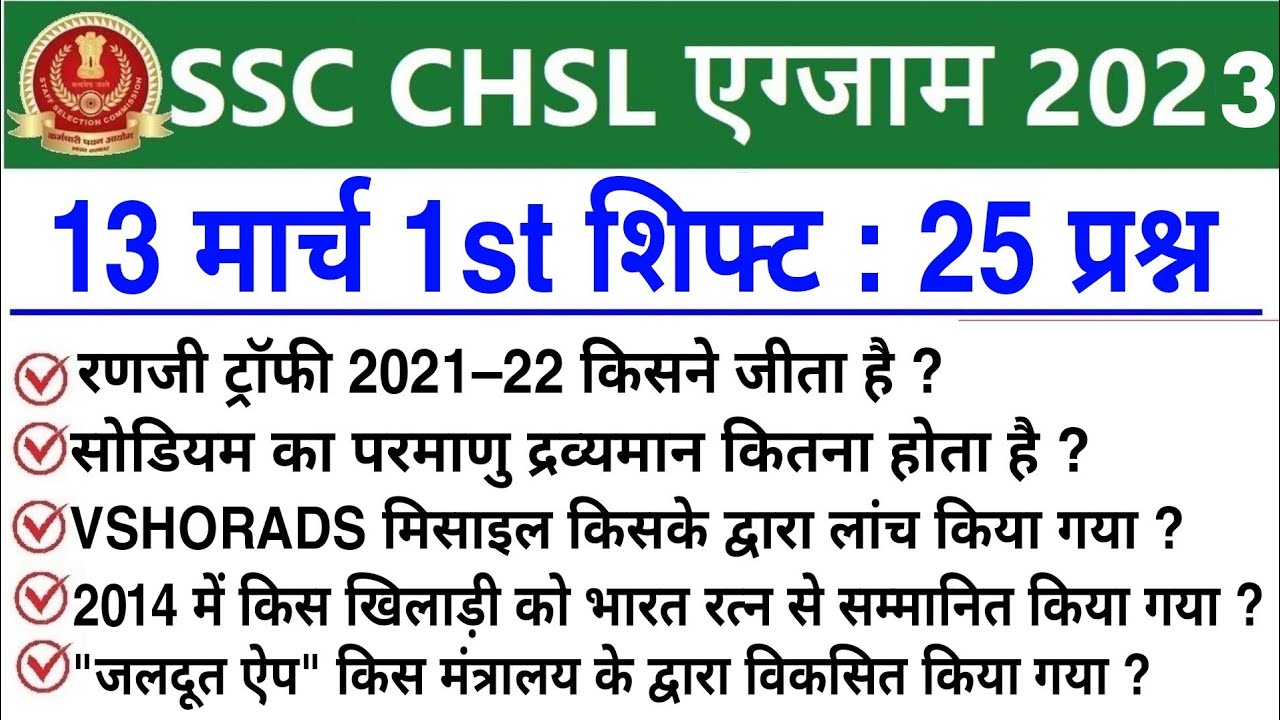 SSC CHSL 13 March 1st Shift Question | ssc chsl 13 march 1st shift exam analysis |chsl analysis 2023