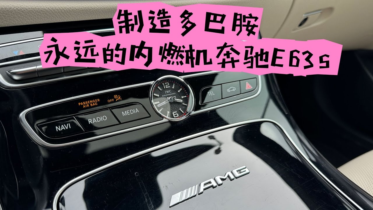 奔驰E63s：我的时代从未离去