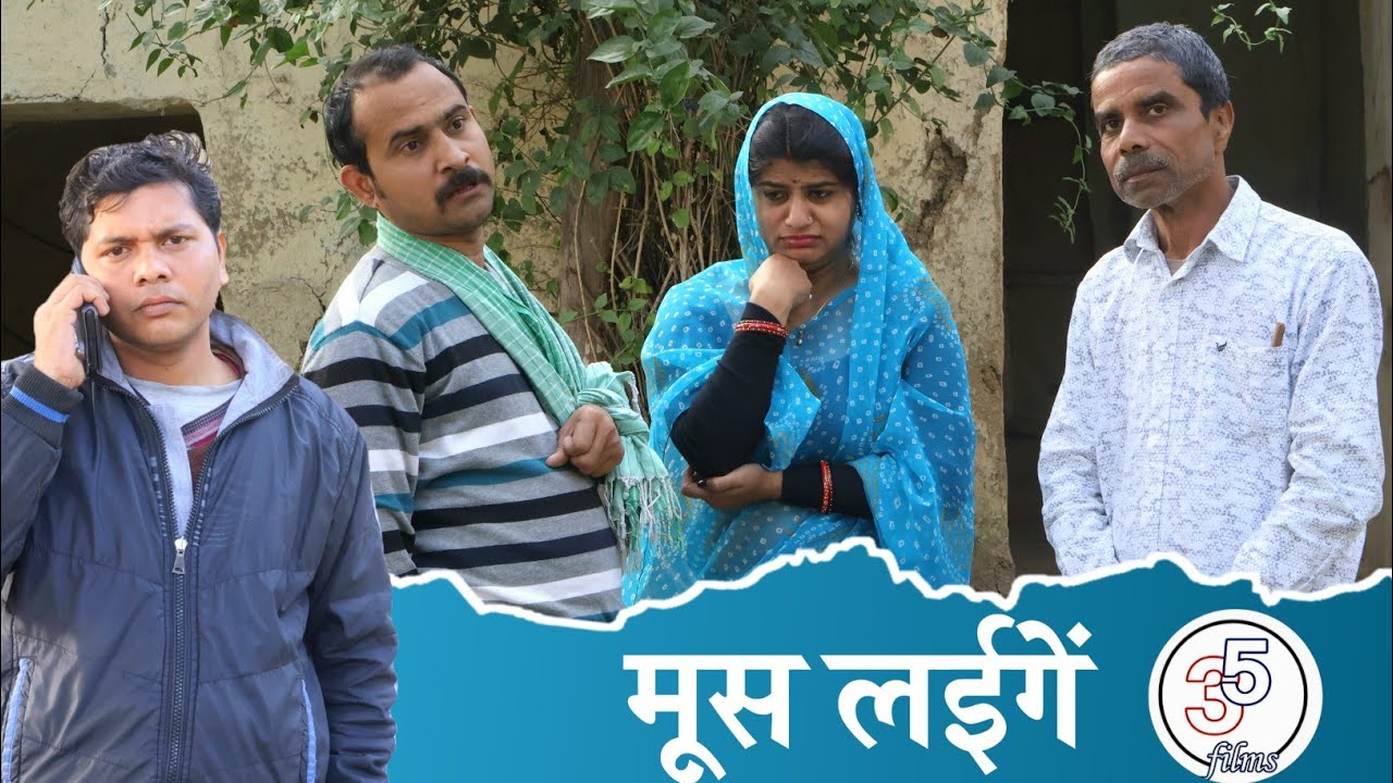 मूस लइगे। MOOS LAIGE।TEEN PANCH BAGHELI COMEDY VIDEO। बघेली तीन पांच फिल्म्स। 35 फिल्म्स 