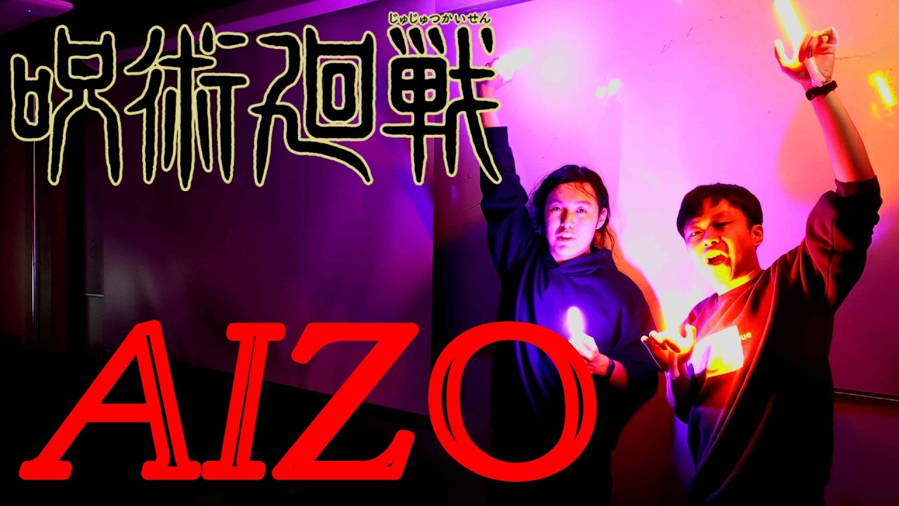 ヲタ芸で「死滅回游」に参戦！#呪術廻戦 #死滅回游 #aizo 