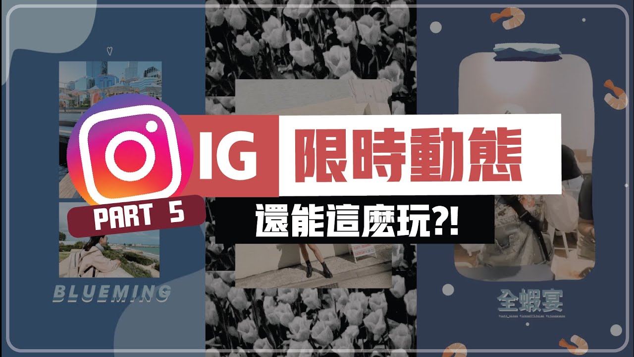 Part 5 超美背景這麽做 | 光用Instagram就可以弄出高質感的Stories？！ 不用再下載別的排版app了🍓 左邊是素怡,右邊是Yevon