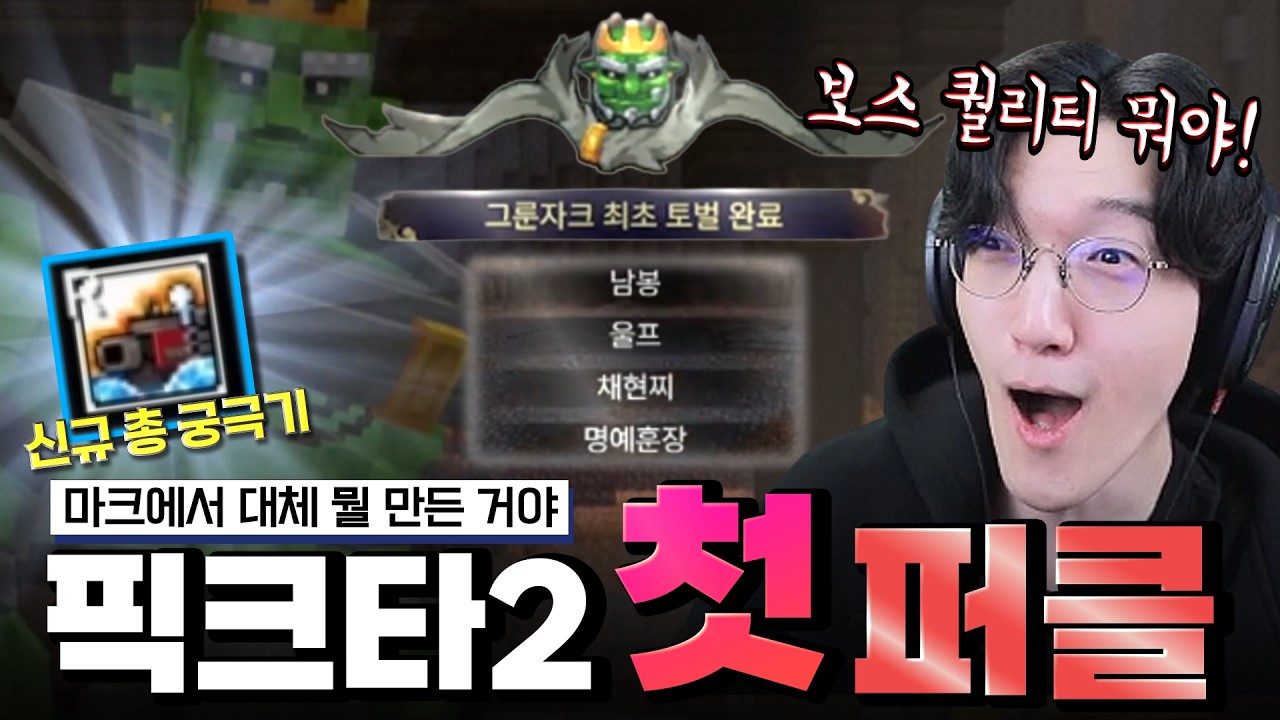 제작비 2억 서버 첫 보스 퍼클!!!! 신규 총 궁극기 먹었습니다 ㅁㅊ;;;;;;; [픽크타2 4화]