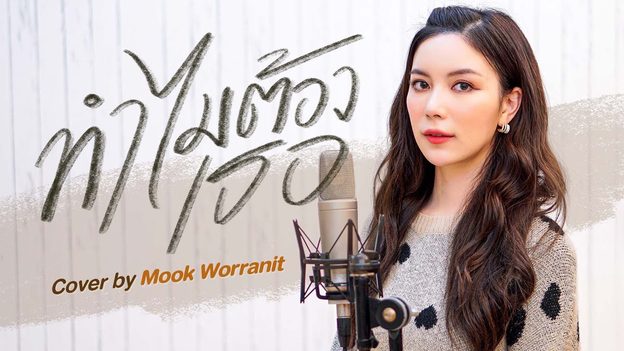 ทำไมต้องเธอ Covered by Mook Worranit