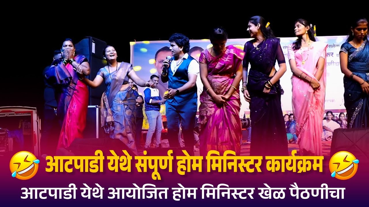 आटपाडी येथे संपूर्ण होम मिनिस्टर कार्यक्रम | आटपाडी येथे आयोजित होम मिनिस्टर खेळ पैठणीचा