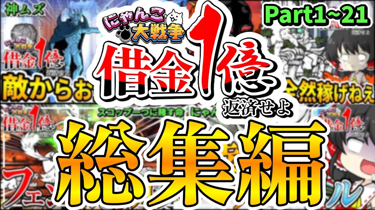 【借金返済にゃんこ大戦争】完済できる気配はありません！！！【総集編】【ゆっくり実況】