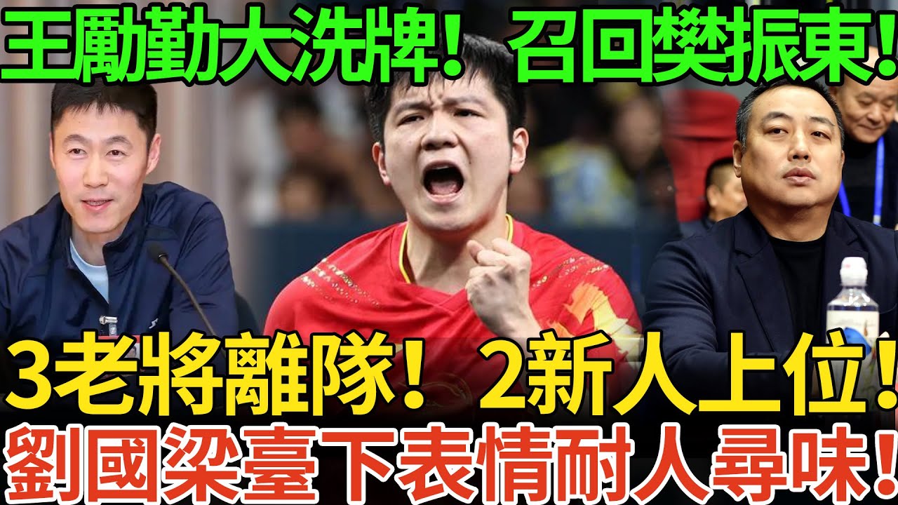 全運會落幕王勵勤大洗牌！召回樊振東！3老將離隊！2新人上位！劉國梁臺下表情耐人尋味！