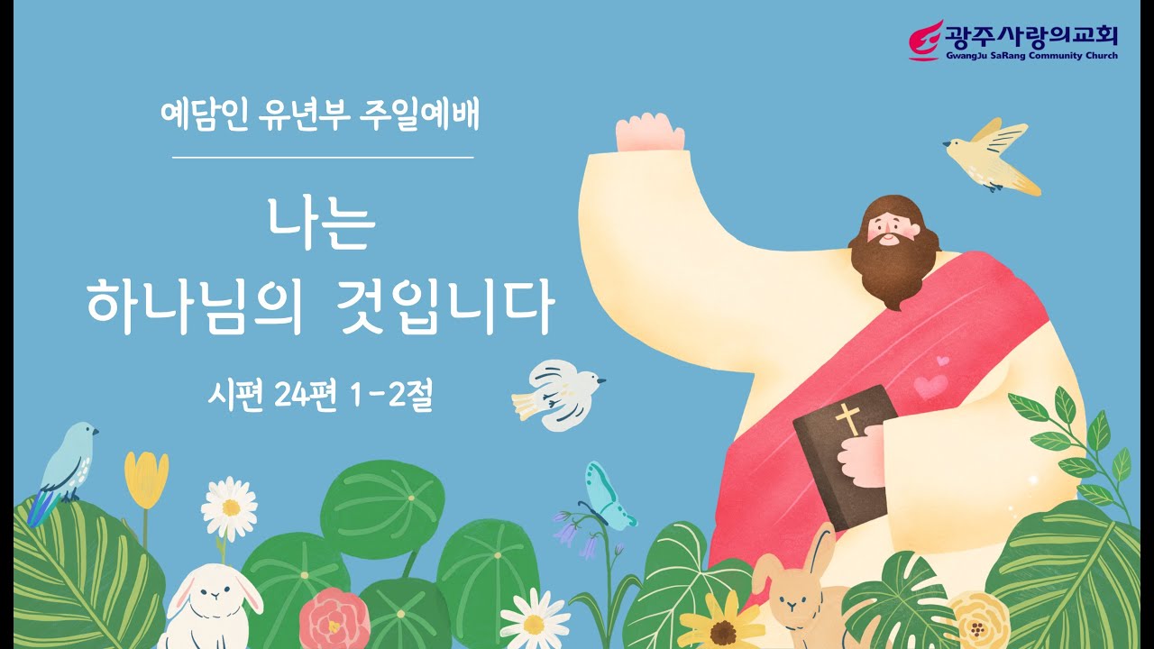 나는 하나님의 것입니다 | 시편 24:1~2 | 유년부 주일예배 | 260111 | 광주사랑의교회 | 예담인