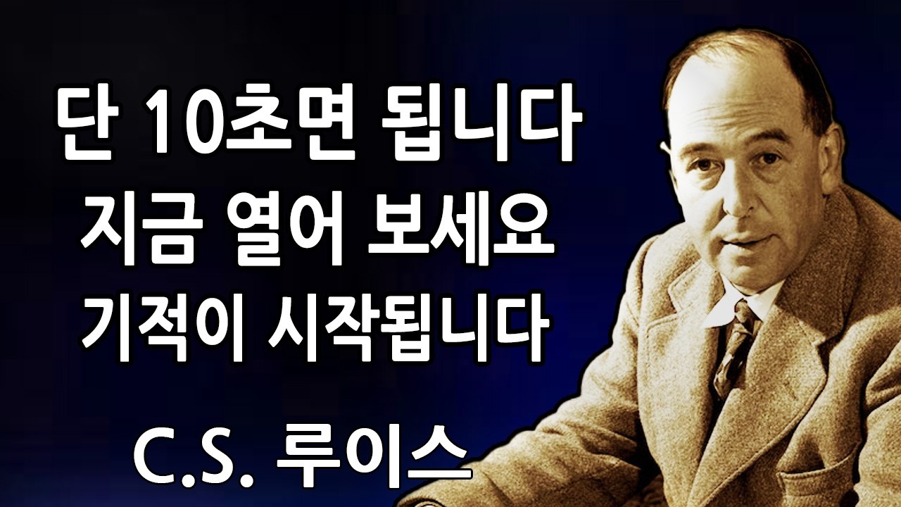 하나님께서 말씀하십니다: 지금 당장 여세요! 성령께서 방금 당신의 기적을 확증하셨습니다! | C.S. 루이스 2026